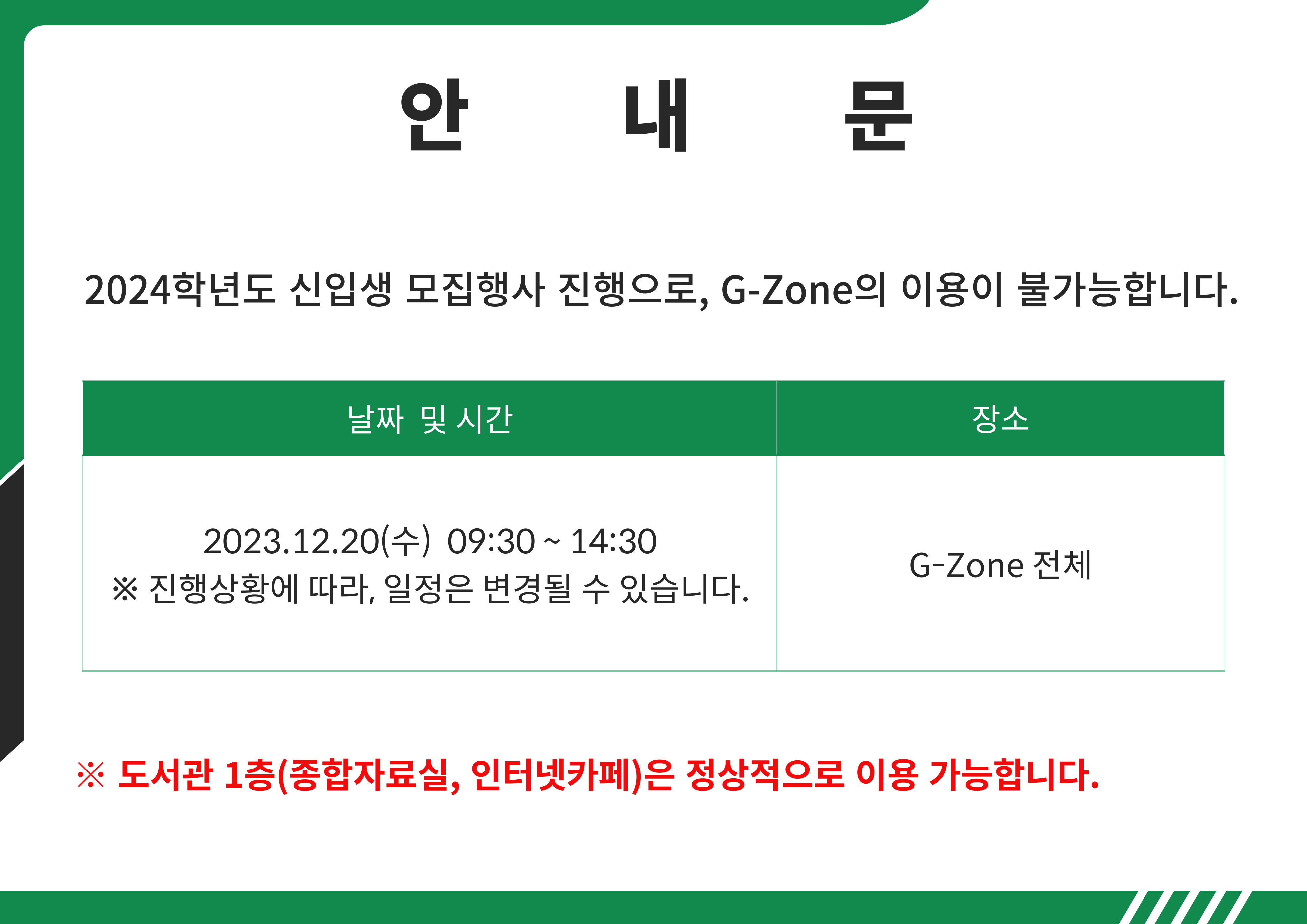 도서관 G-Zone 이용안내 (12.20)